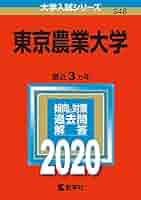東京農業大学 (2020年版大学入試シリーズ) | 教学社編集部 |本